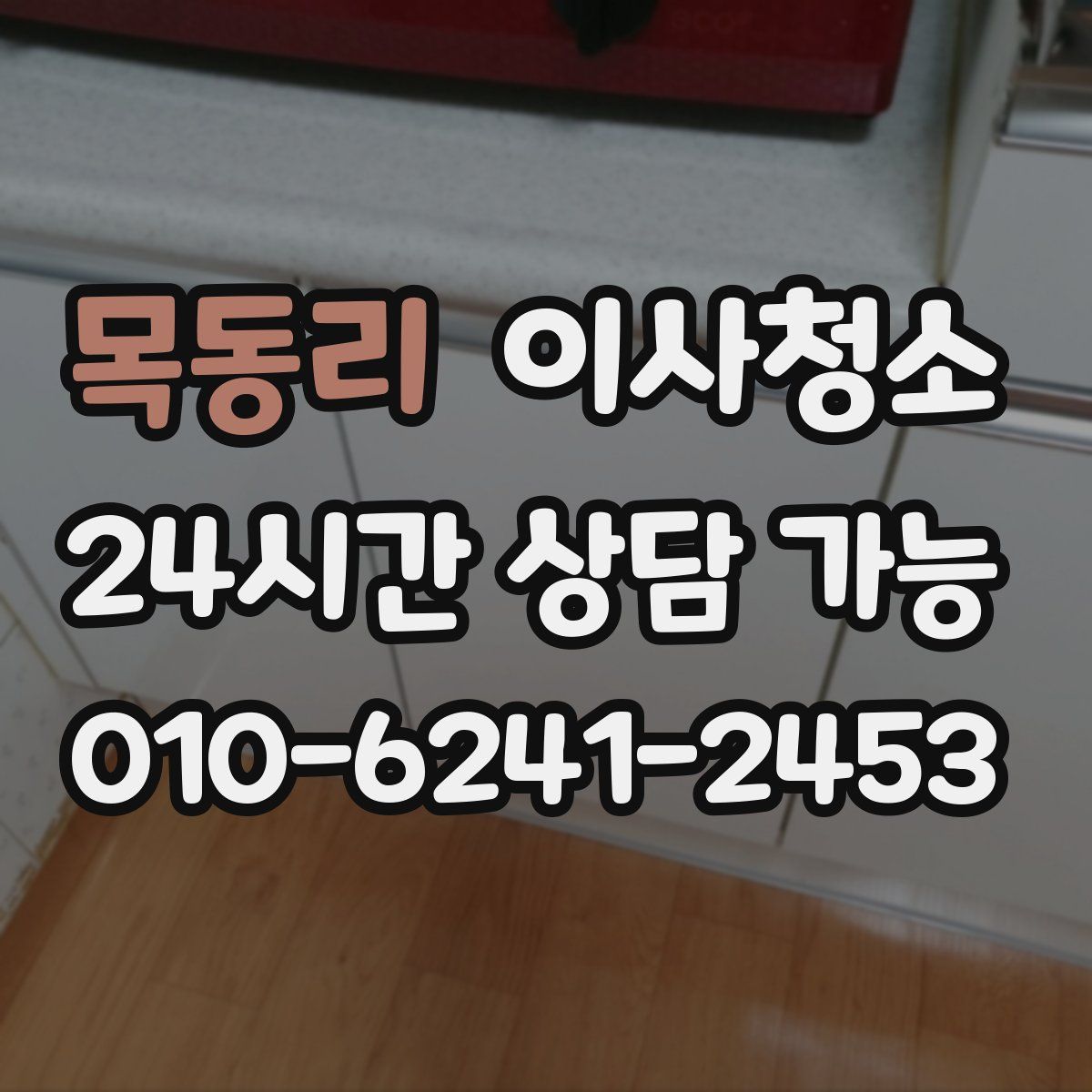 목동리 원룸청소