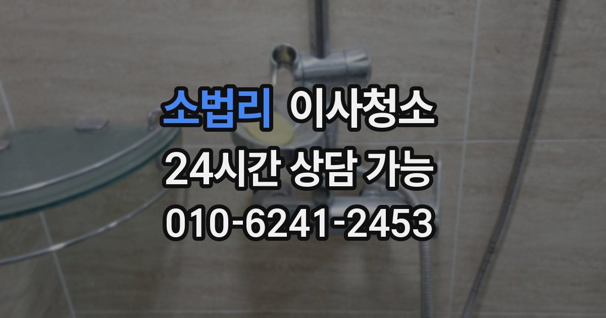 소법리 입주청소