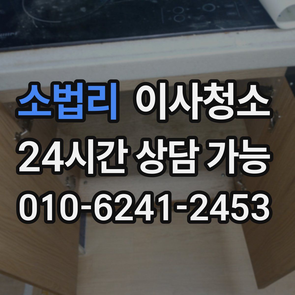 소법리 원룸청소