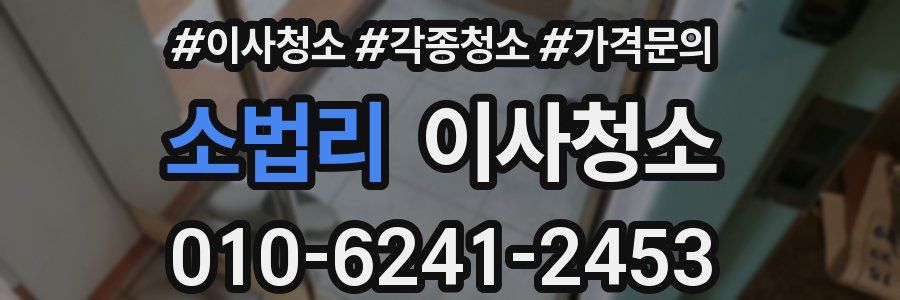 소법리 이사청소