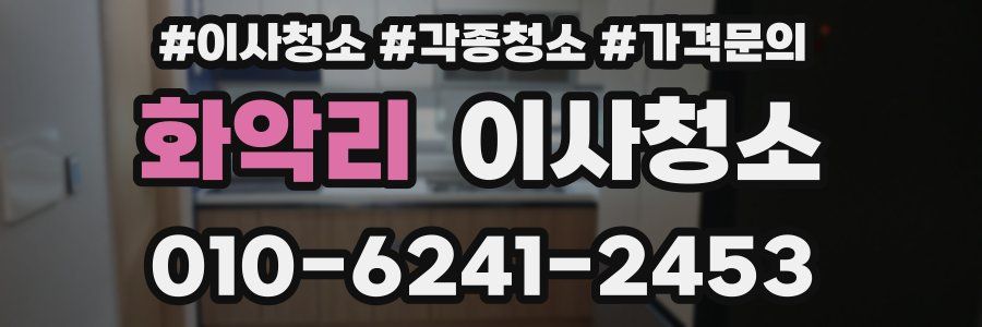 화악리 이사청소