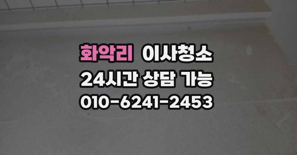 화악리 입주청소