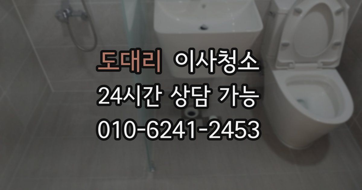 도대리 입주청소