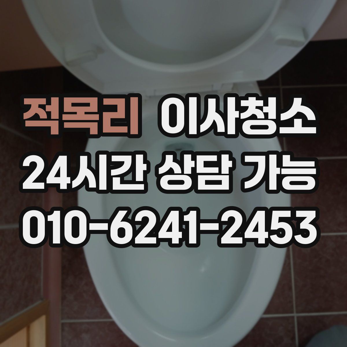 적목리 원룸청소