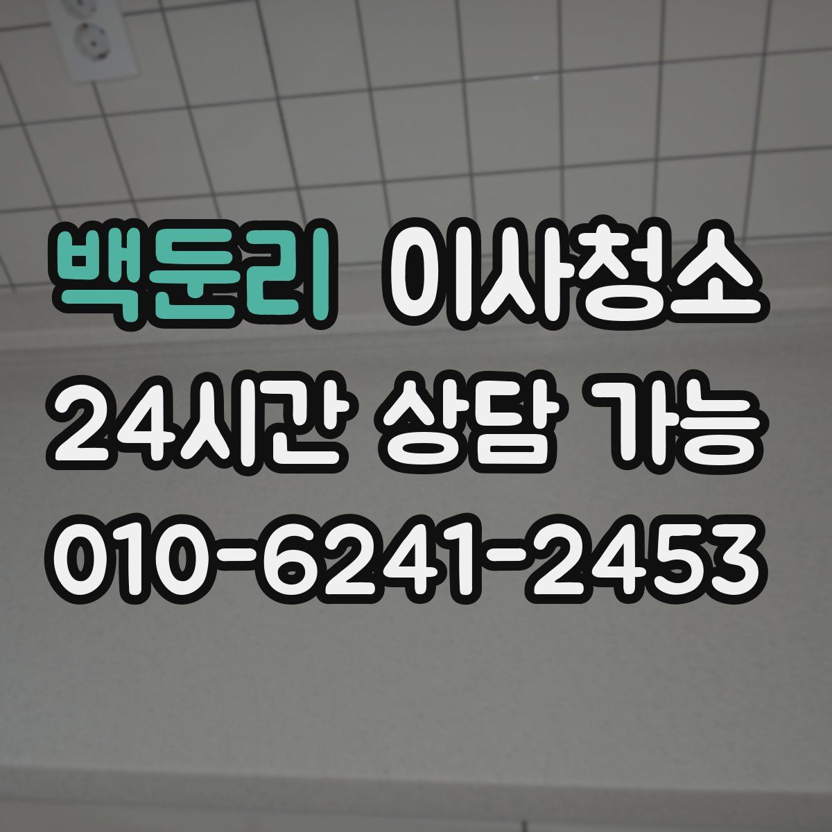 백둔리 원룸청소