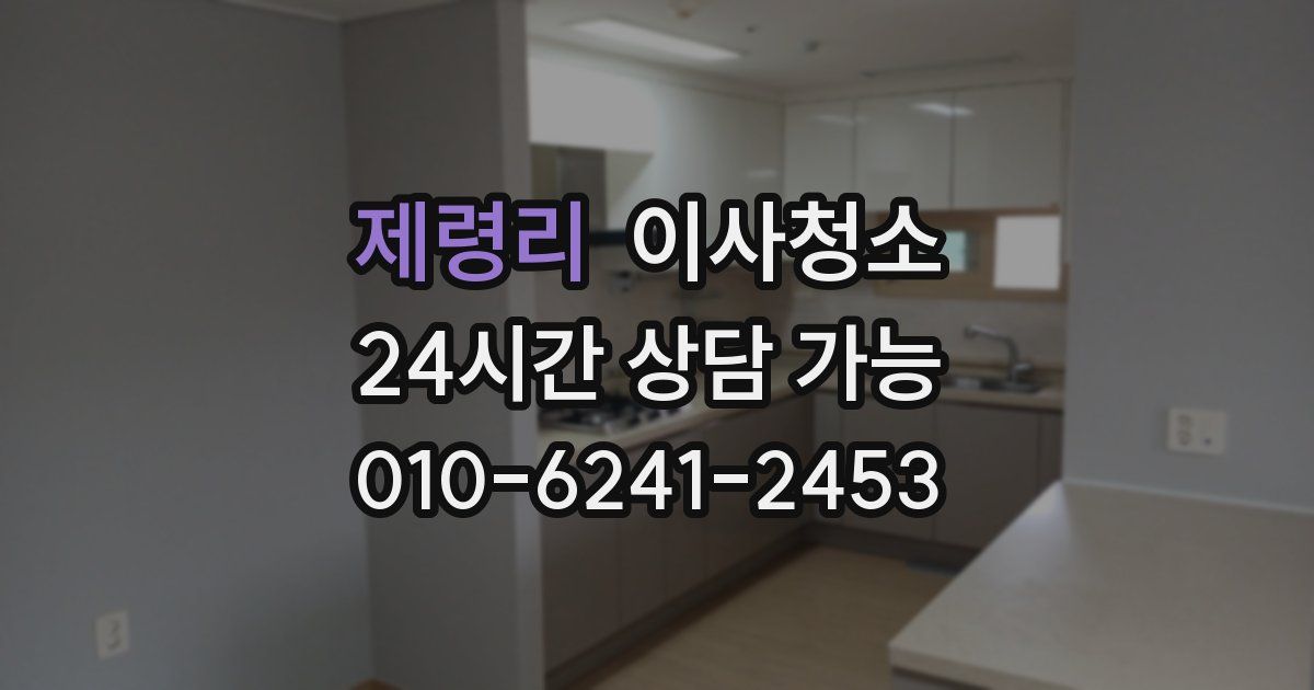 제령리 입주청소