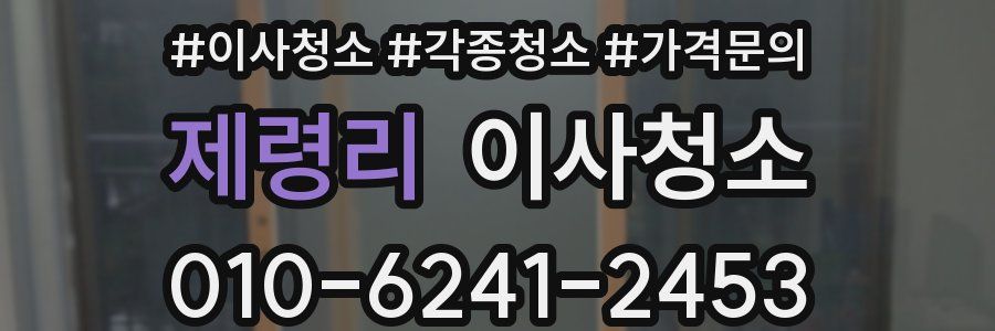 제령리 이사청소