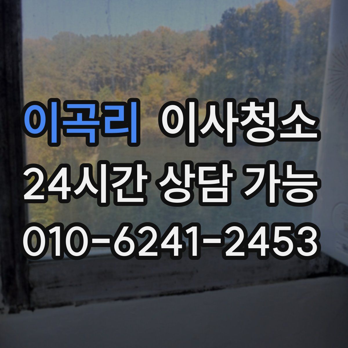 이곡리 원룸청소