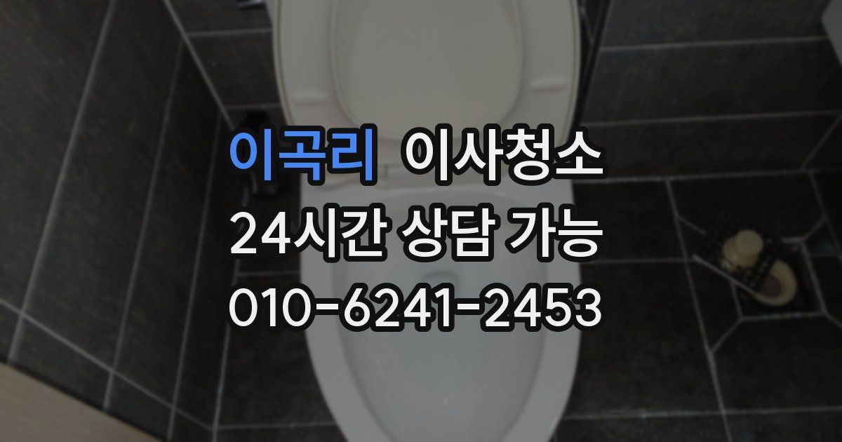 이곡리 입주청소