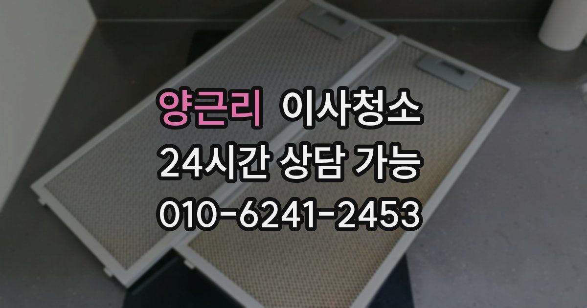 양근리 입주청소