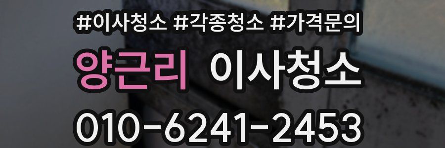 양근리 이사청소