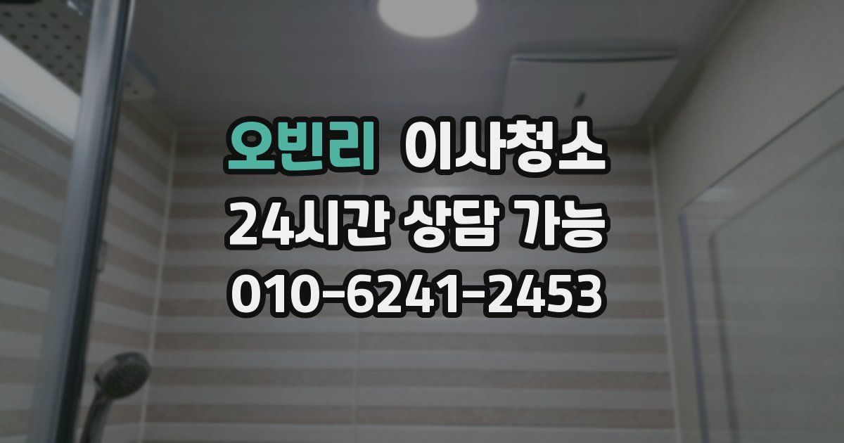 오빈리 입주청소