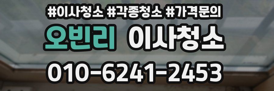 오빈리 이사청소