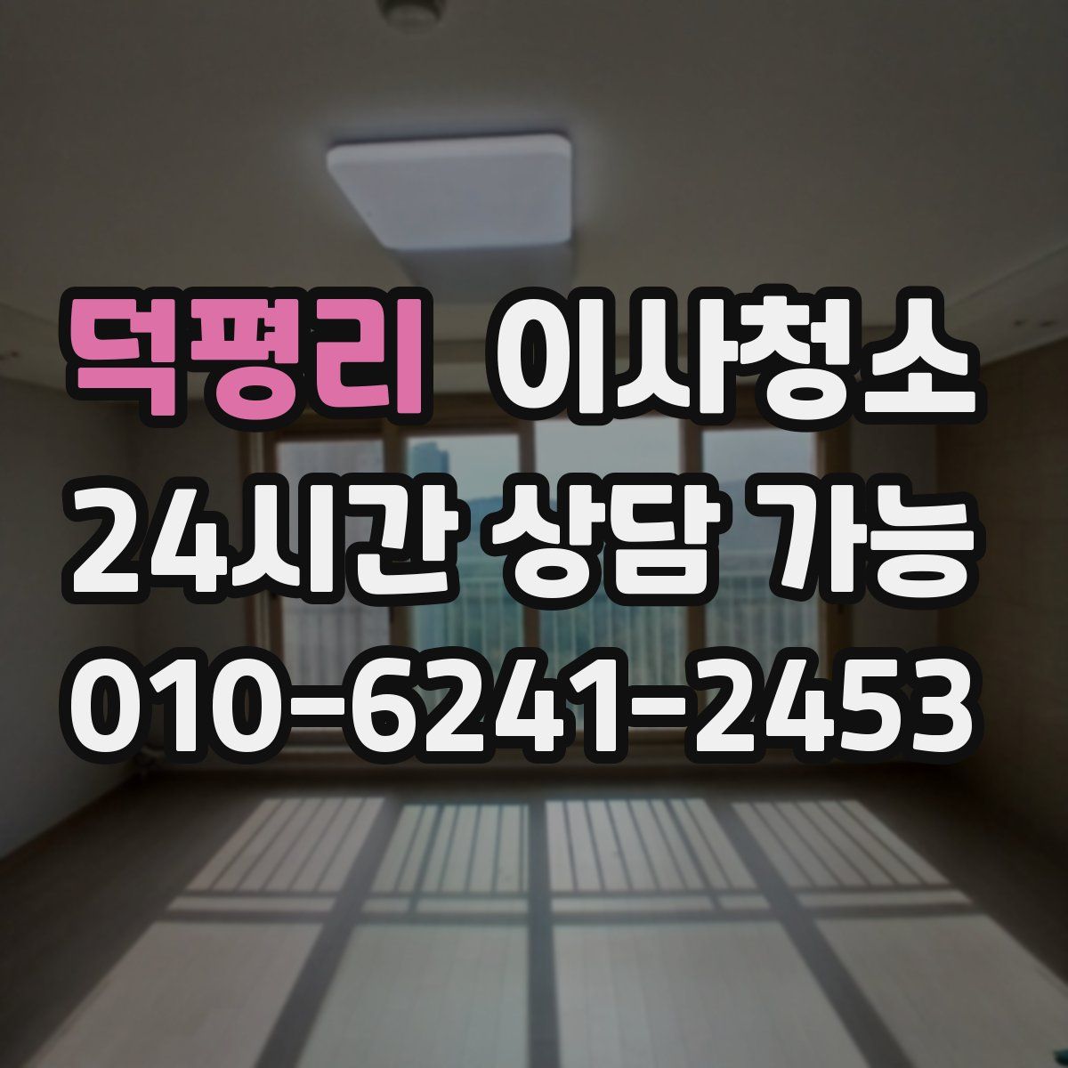 덕평리 원룸청소