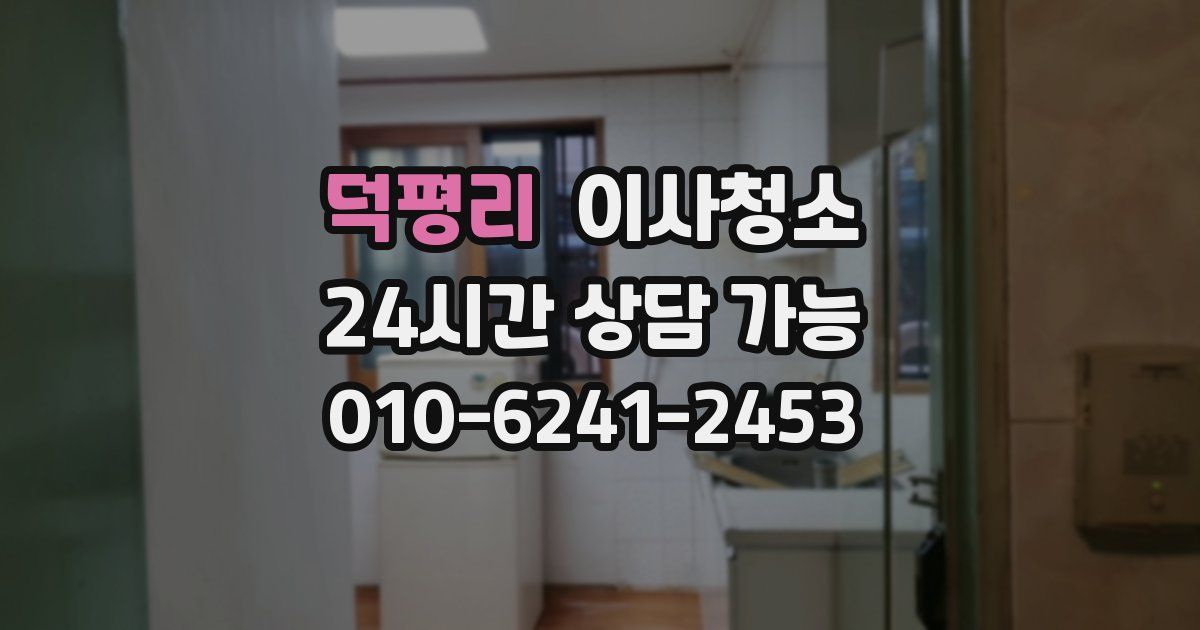 덕평리 입주청소