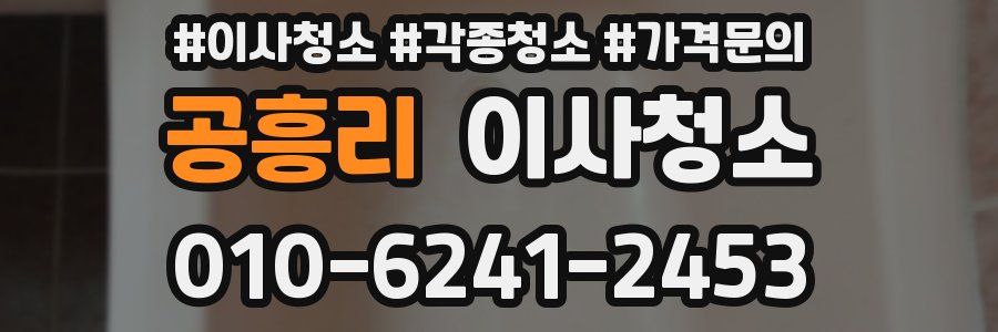 공흥리 이사청소