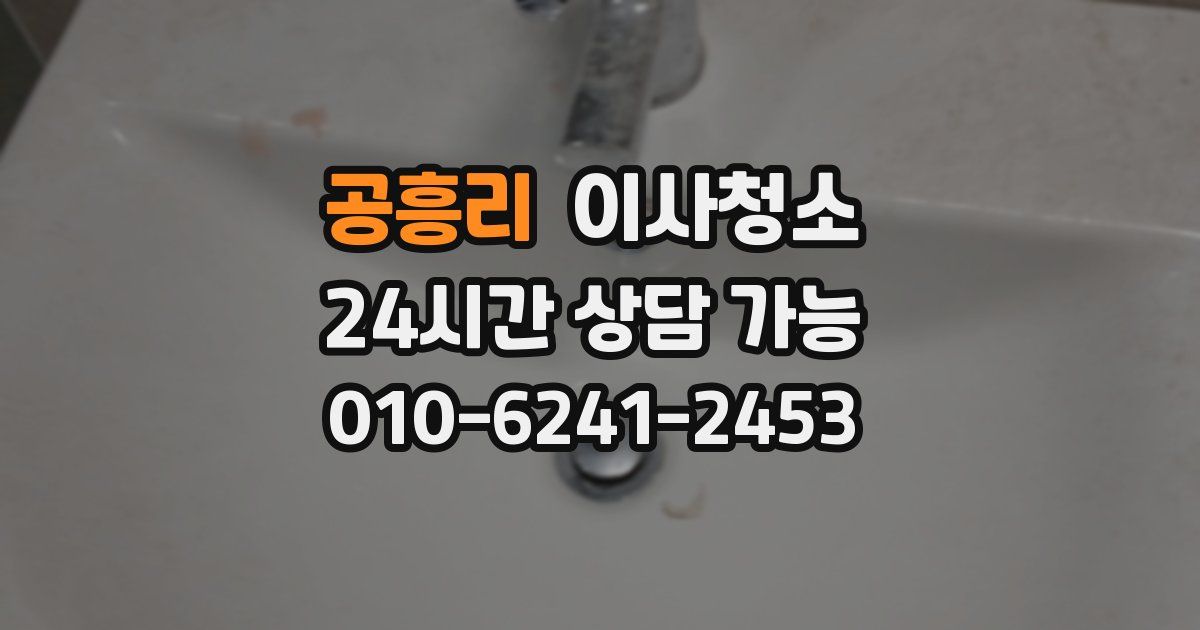 공흥리 입주청소