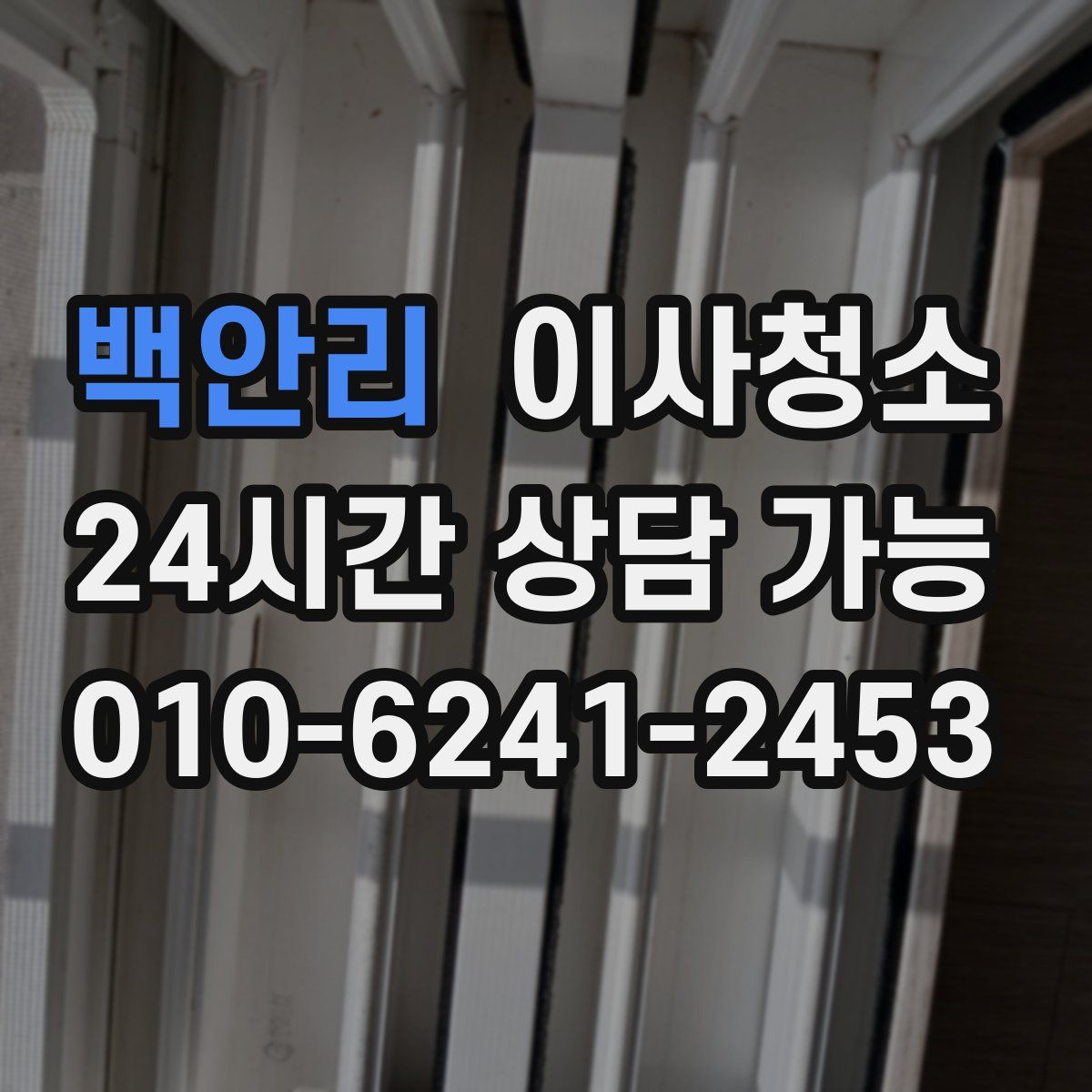 백안리 원룸청소