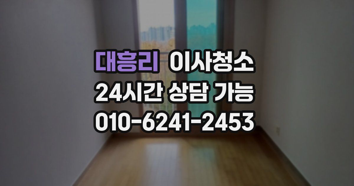 대흥리 입주청소