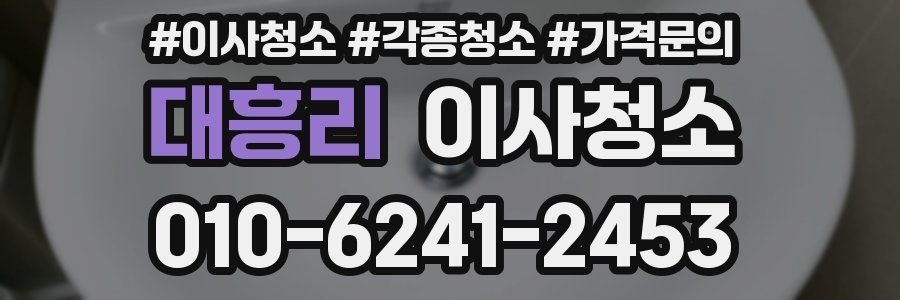 대흥리 이사청소