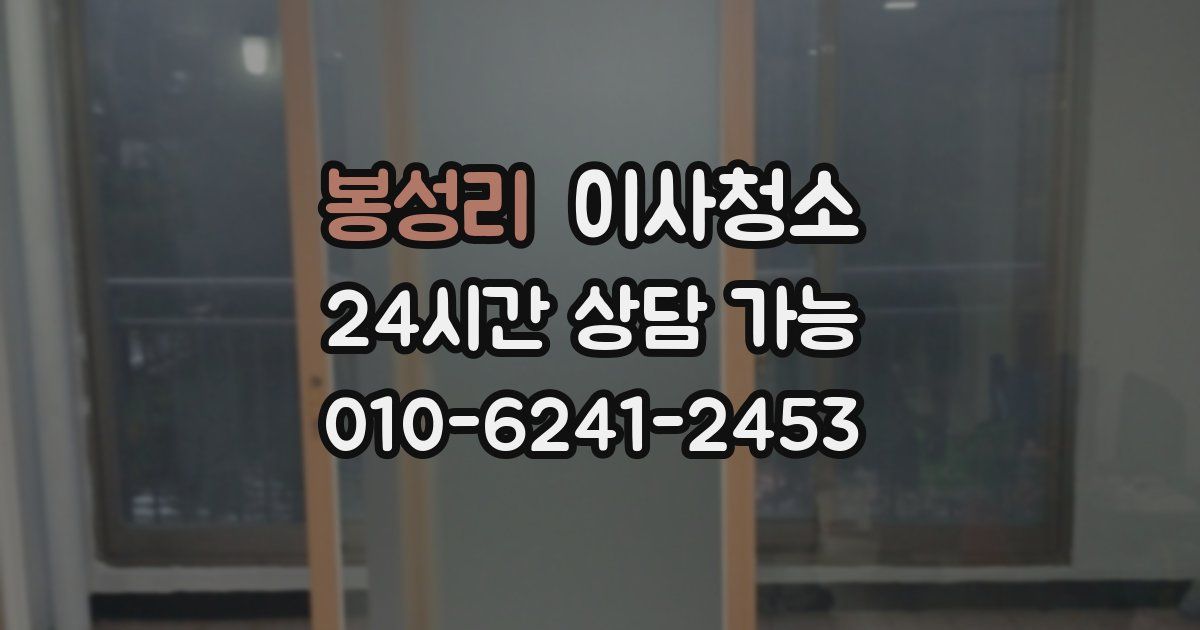 봉성리 입주청소