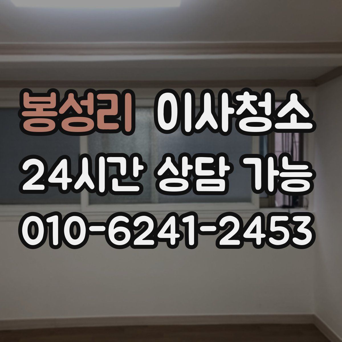 봉성리 원룸청소