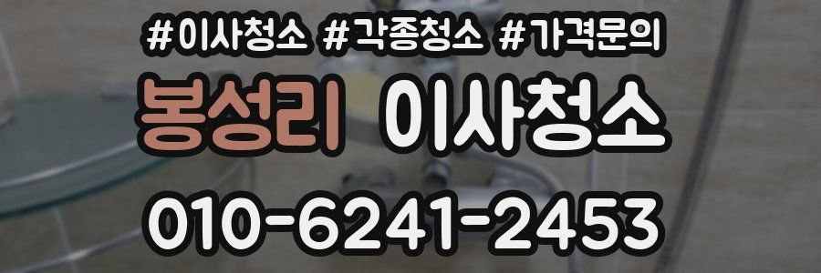 봉성리 이사청소