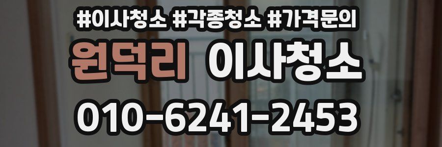 원덕리 이사청소