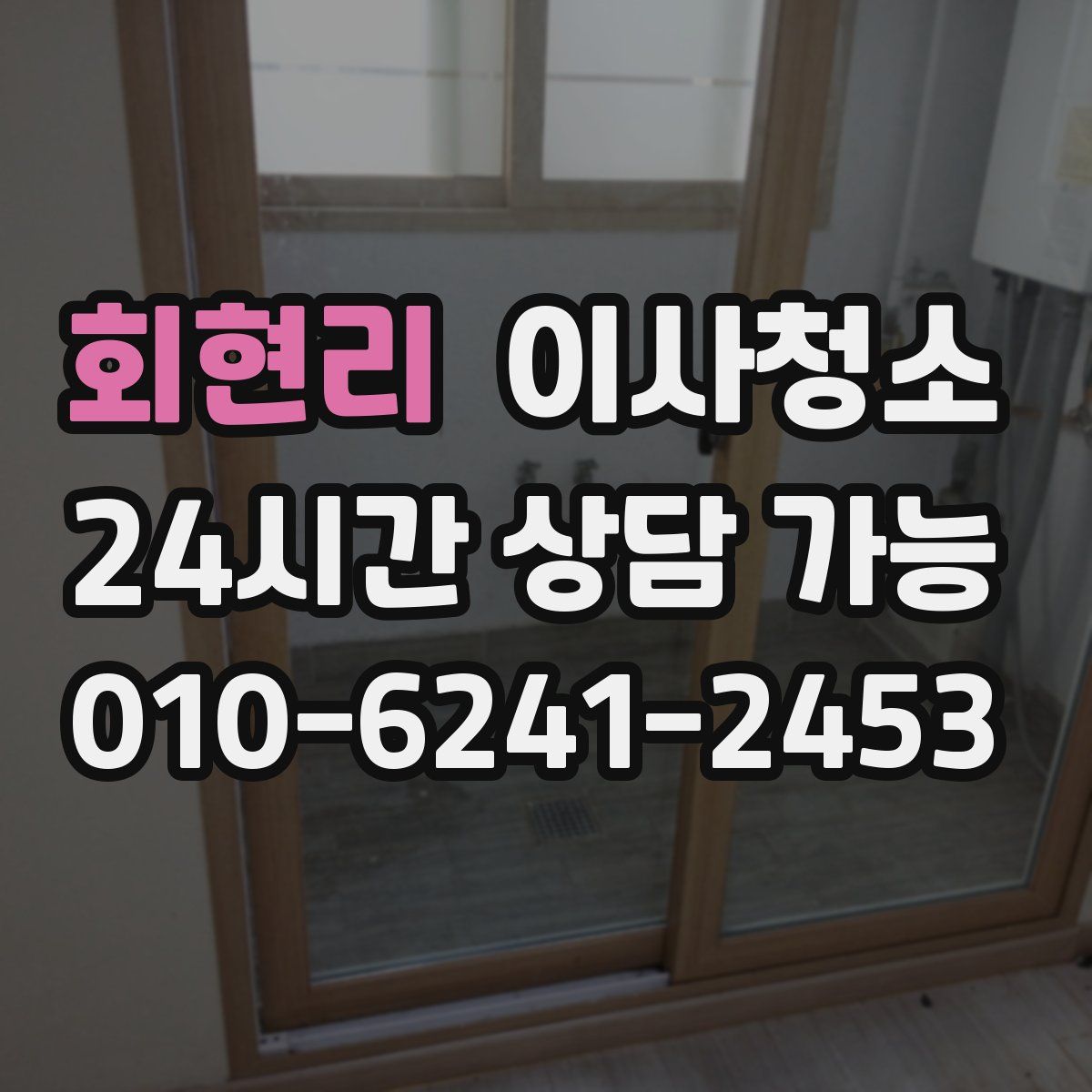 회현리 원룸청소