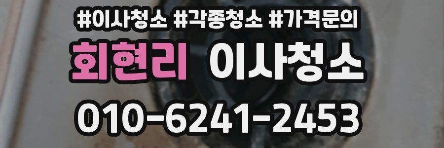 회현리 이사청소