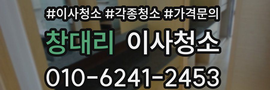 창대리 이사청소