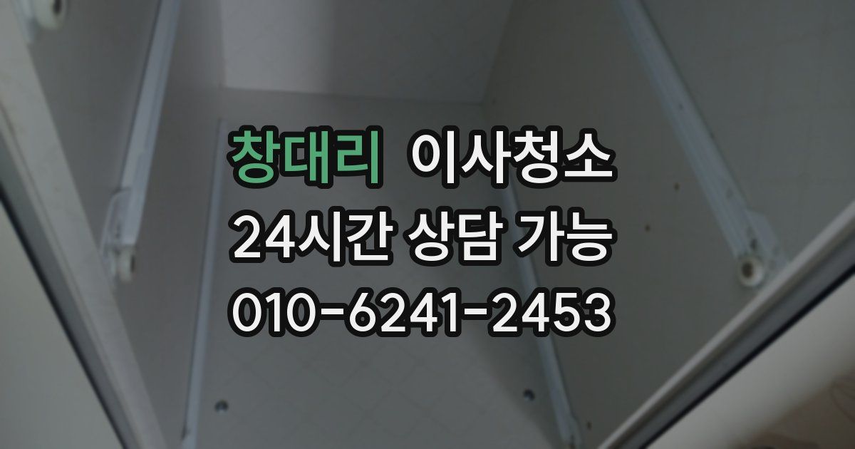 창대리 입주청소