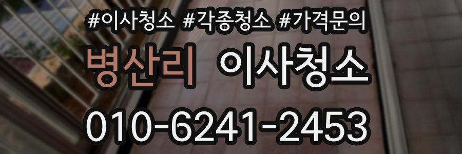 병산리 이사청소