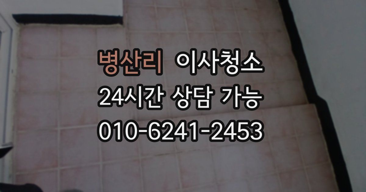 병산리 입주청소