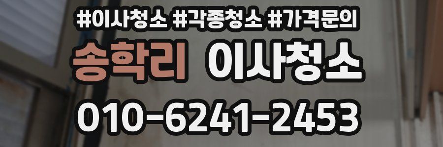 송학리 이사청소