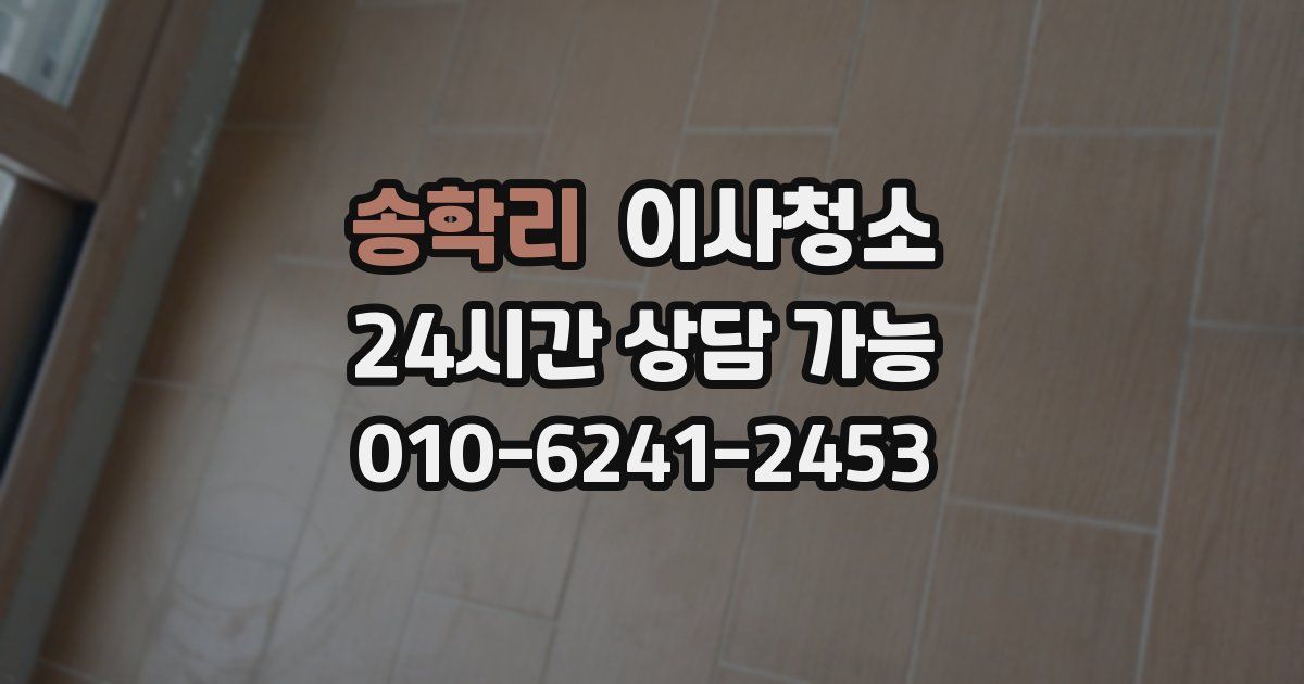 송학리 입주청소