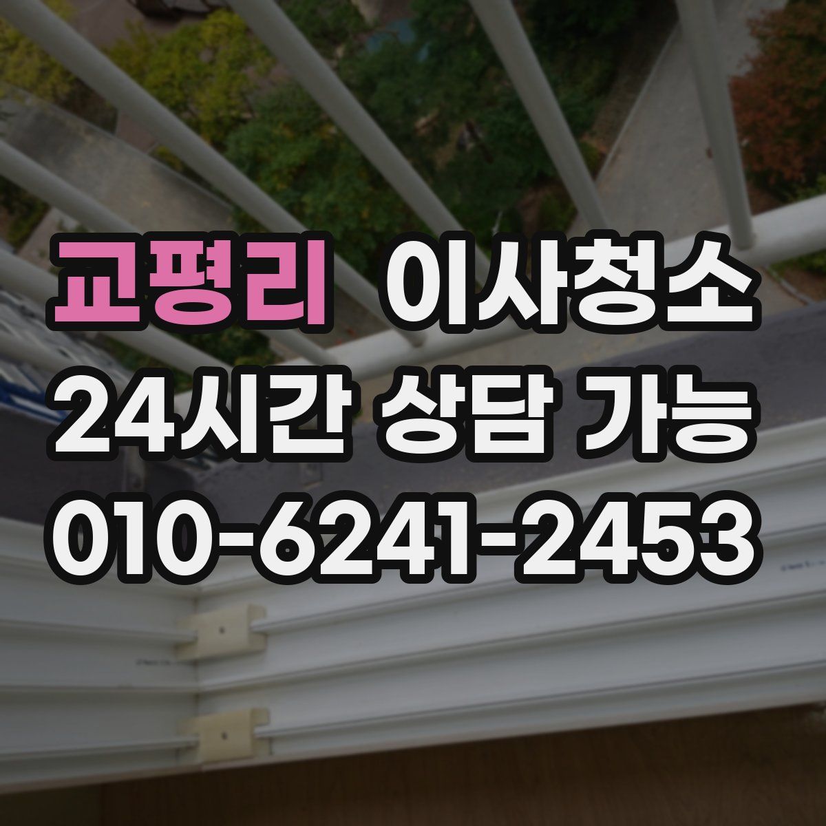 교평리 원룸청소