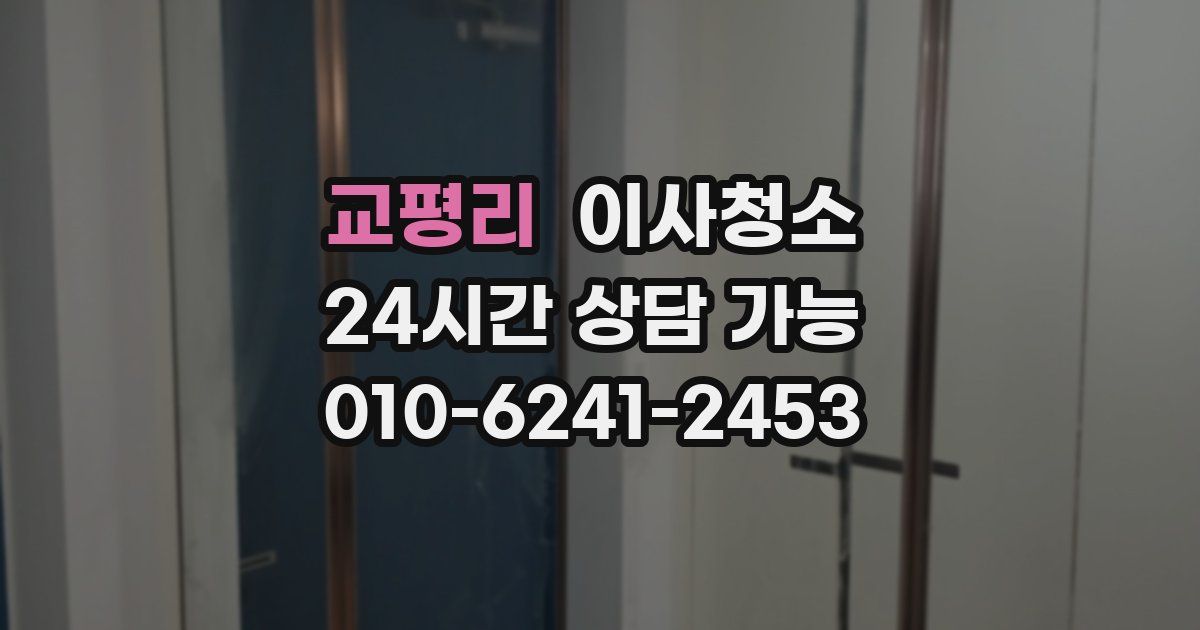 교평리 입주청소