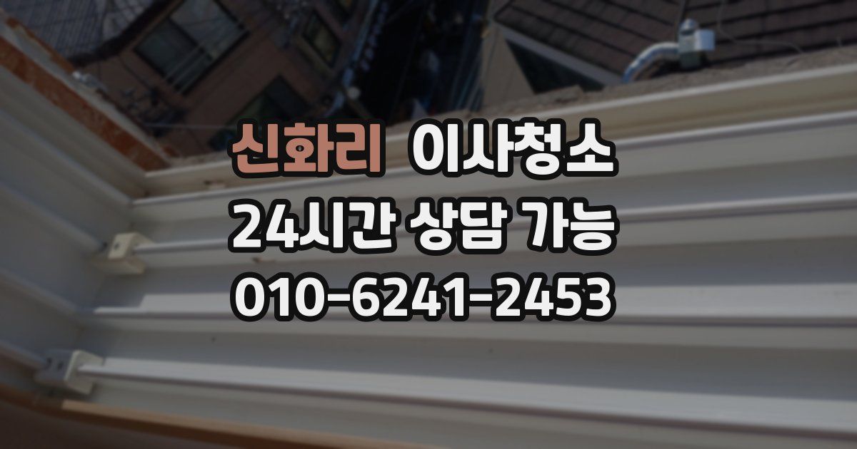 신화리 입주청소