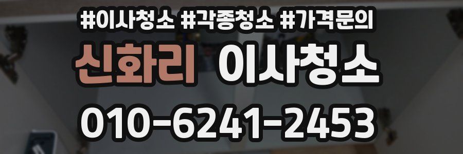 신화리 이사청소
