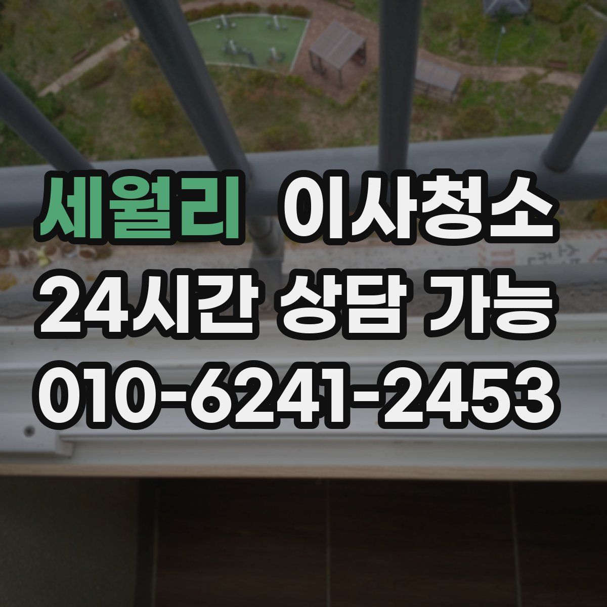 세월리 원룸청소