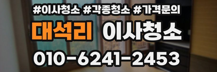 대석리 이사청소