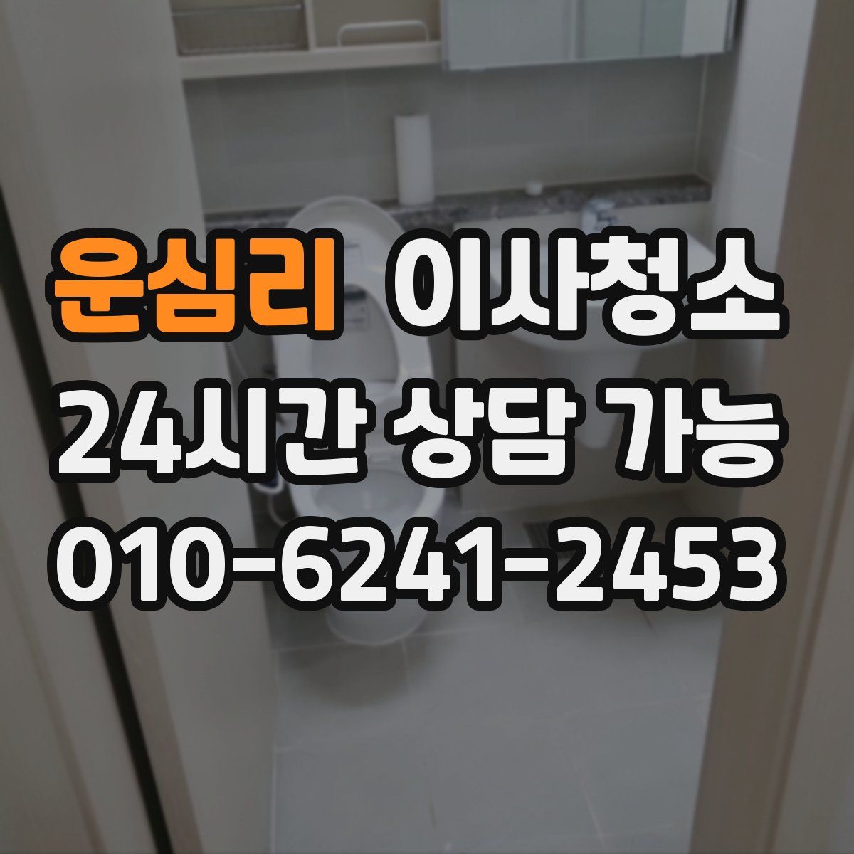 운심리 원룸청소