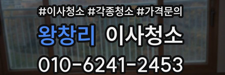 왕창리 이사청소