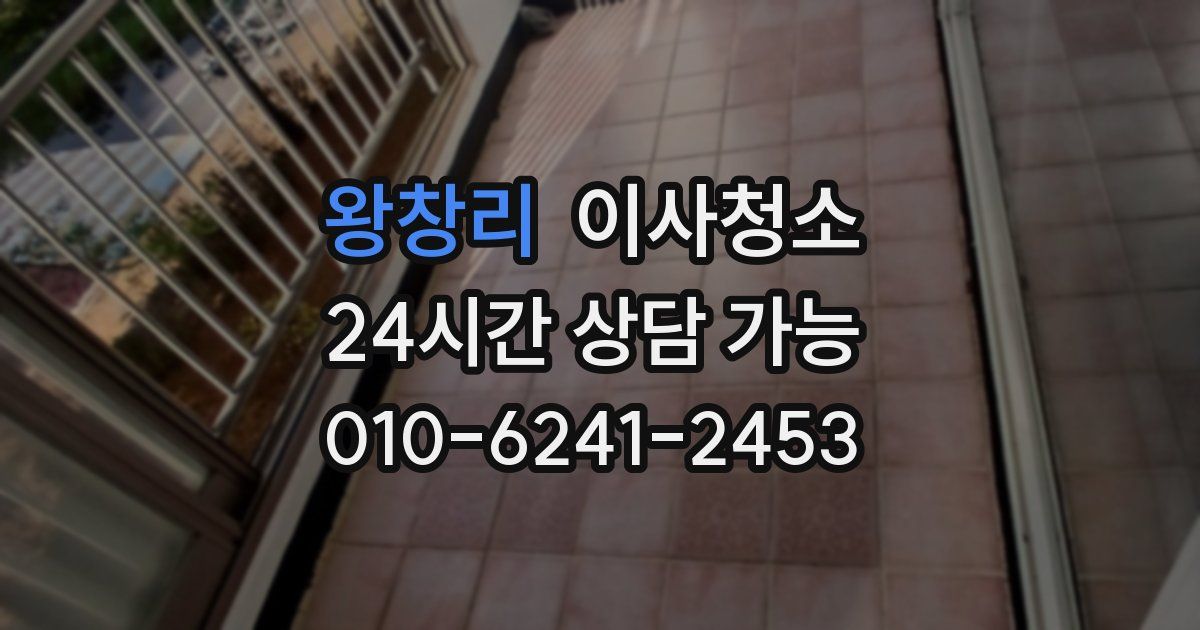 왕창리 입주청소