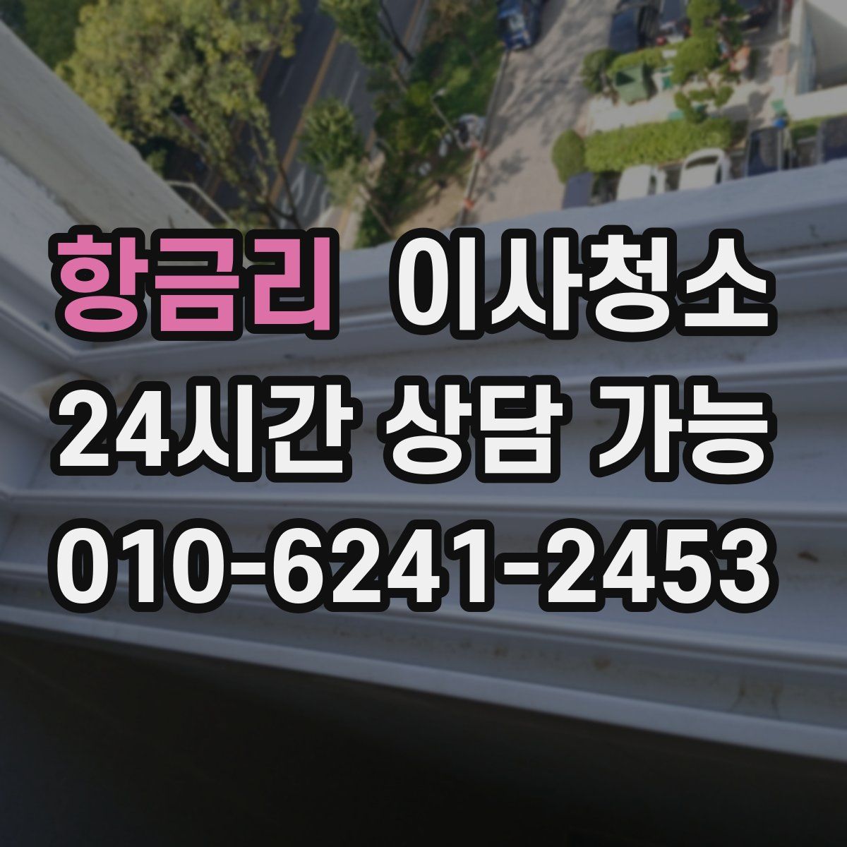 항금리 원룸청소