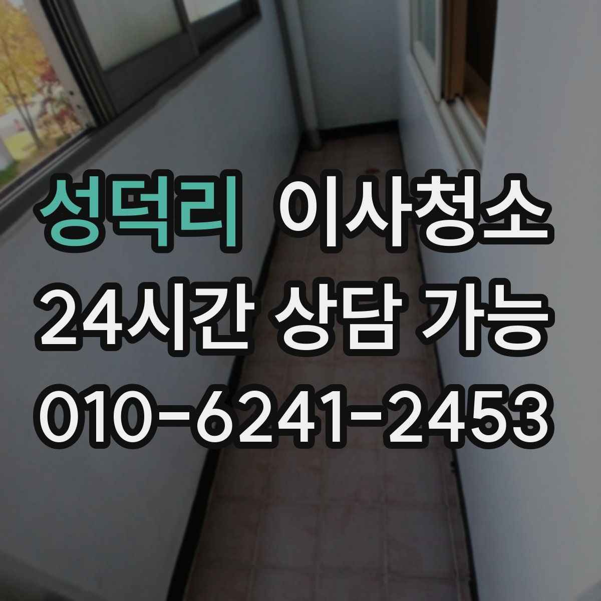 성덕리 원룸청소