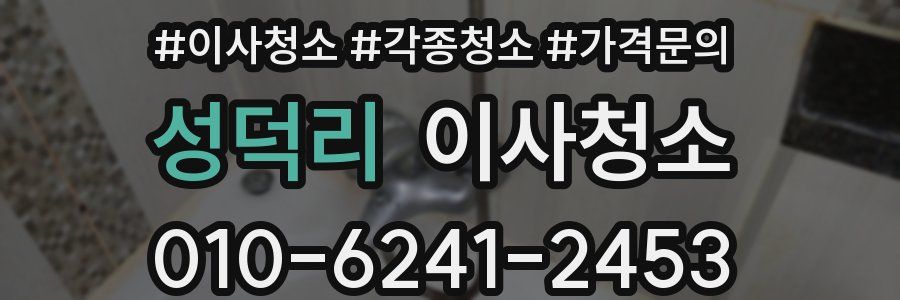 성덕리 이사청소