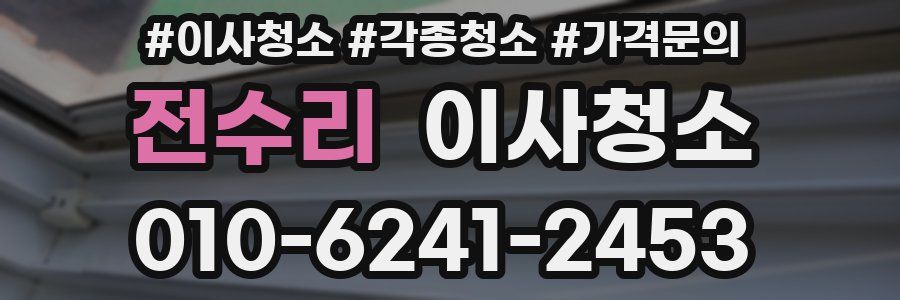 전수리 이사청소