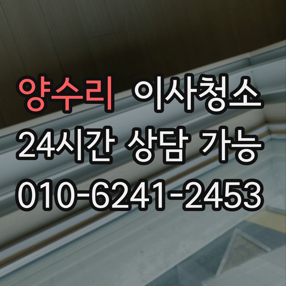 양수리 원룸청소